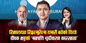 हिमालयन रि-इन्सुरेन्स यसरी बनेको थियो दीपक भट्टको ‘सम्पत्ति शुद्धीकरण कारखाना’