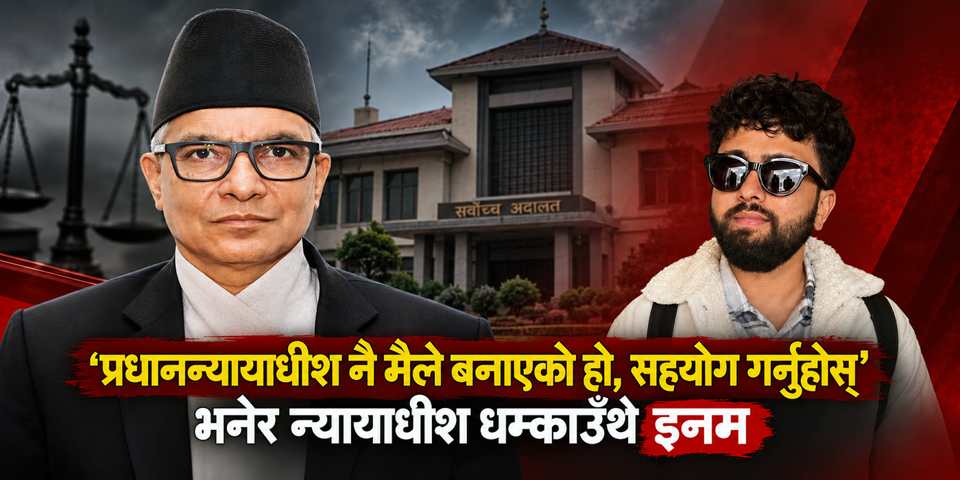 सर्वोच्चका न्यायाधीशलाई धम्काउँदै इनम भन्थे, ‘प्रधानन्यायाधीश नै मैले बनाएको हो, सहयोग गर्नुहोस्’