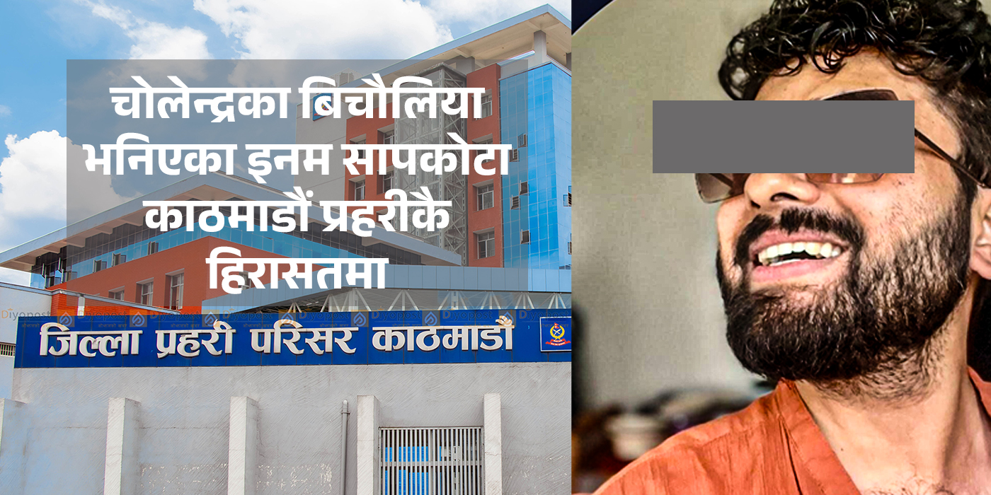 चोलेन्द्रका बिचौलिया भनिएका इनम सापकोटा प्रहरीकै हिरासतमा, प्रहरीका दुई अधिकारीसमेत तानिने सम्भावना