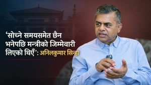 ‘सोच्ने समयसमेत छैन भनेपछि मन्त्रीको जिम्मेवारी लिएको थिएँ’: अनिलकुमार सिन्हा