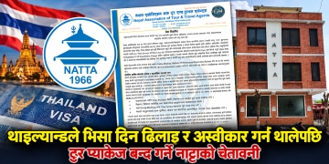 थाइल्यान्डले भिसा प्राप्तिमा अनावश्यक सर्त राखेपछि नाट्टाको आपत्ति, पर्यटक अन्यत्र पठाउने चेतावनी