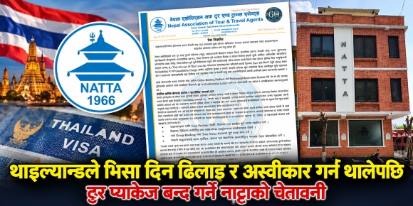 थाइल्यान्डले भिसा प्राप्तिमा अनावश्यक सर्त राखेपछि नाट्टाको आपत्ति, पर्यटक अन्यत्र पठाउने चेतावनी