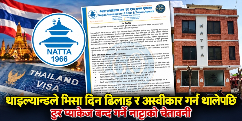 थाइल्यान्डले भिसा प्राप्तिमा अनावश्यक सर्त राखेपछि नाट्टाको आपत्ति, पर्यटक अन्यत्र पठाउने चेतावनी