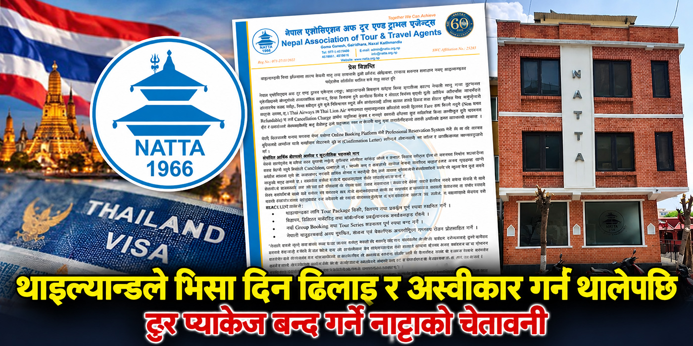 थाइल्यान्डले भिसा प्राप्तिमा अनावश्यक सर्त राखेपछि नाट्टाको आपत्ति, पर्यटक अन्यत्र पठाउने चेतावनी