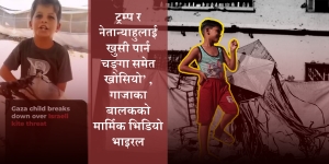 चङ्गा उडाउँदा समेत मारिन्छन् ‘प्यालेष्टाइनका बच्चा’ !