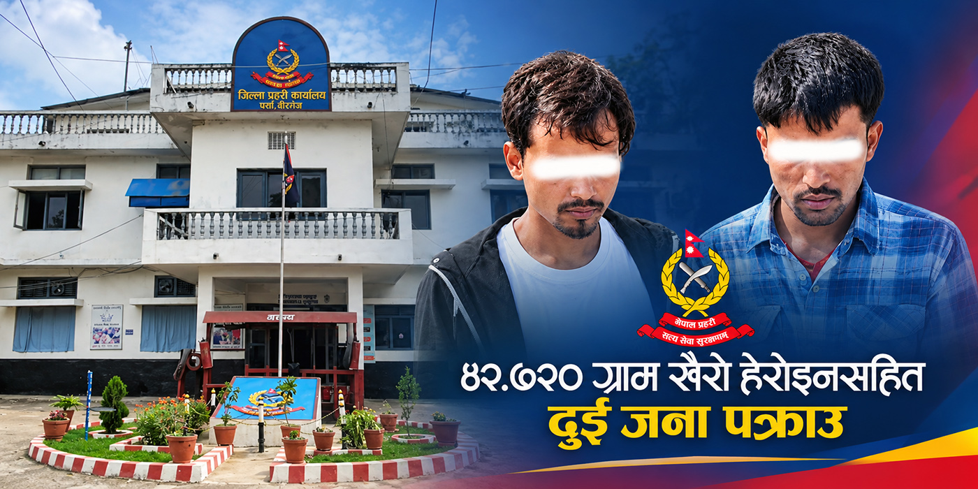 ४२ ग्राम खैरो हेरोइनसहित दुई जना पक्राउ