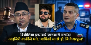 न्यायाधीश फुयालले इनमको विषय आइजिपीलाई बताए, आइजिपीले ‘माथिको मान्छे हो, बि केयरफूल’ भने
