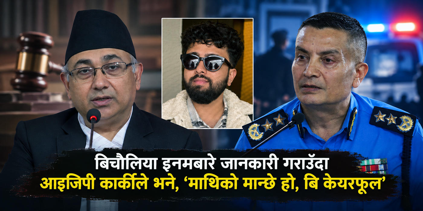 न्यायाधीश फुयालले इनमको विषय आइजिपीलाई बताए, आइजिपीले ‘माथिको मान्छे हो, बि केयरफूल’ भने