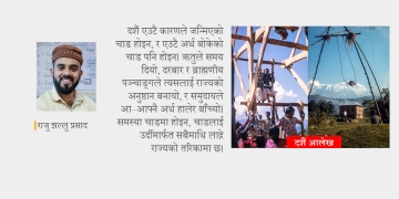 दसैँको इतिहास र पारिस्थितिकी: चाड राज्यले बनायो कि मौसमले ?
