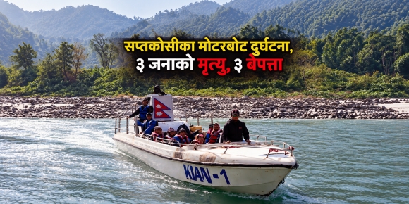 सप्तकोसी नदीमा मोटरबोट दुर्घटना हुँदा ३ जनाको मृत्यु, ३ बेपत्ता