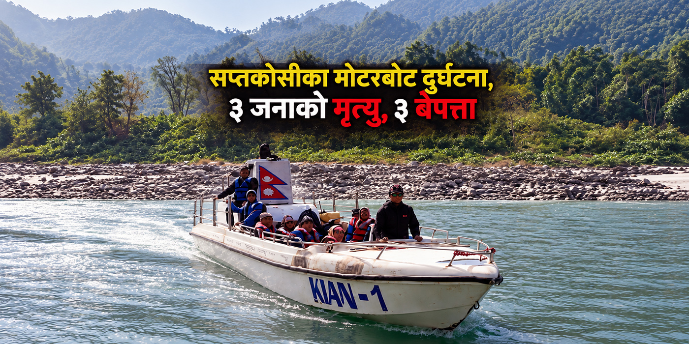 सप्तकोसी नदीमा मोटरबोट दुर्घटना हुँदा ३ जनाको मृत्यु, ३ बेपत्ता