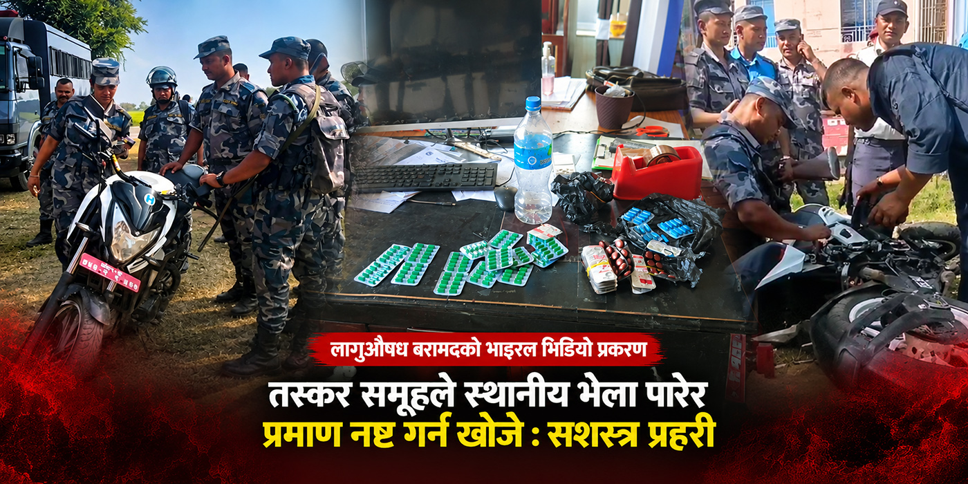 तस्कर समूहले स्थानीय भेला पारेर प्रमाण नष्ट गर्न खोजेका थिए : सशस्त्र प्रहरी