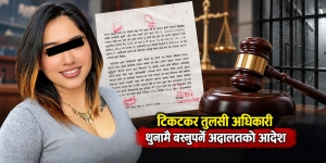 टिकटकर तुलसी अधिकारी थुनामै बस्नुपर्ने उच्च अदालतको आदेश