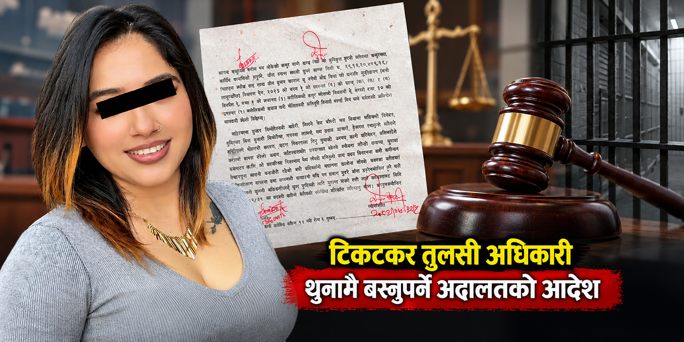 टिकटकर तुलसी अधिकारी थुनामै बस्नुपर्ने उच्च अदालतको आदेश