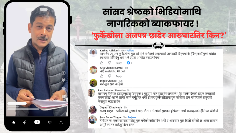 आरुघाट बेलिब्रिज प्रकरण: सांसद बोधनारायण श्रेष्ठको भिडियो सन्देशमाथि धादिङवासीको तीव्र आक्रोश