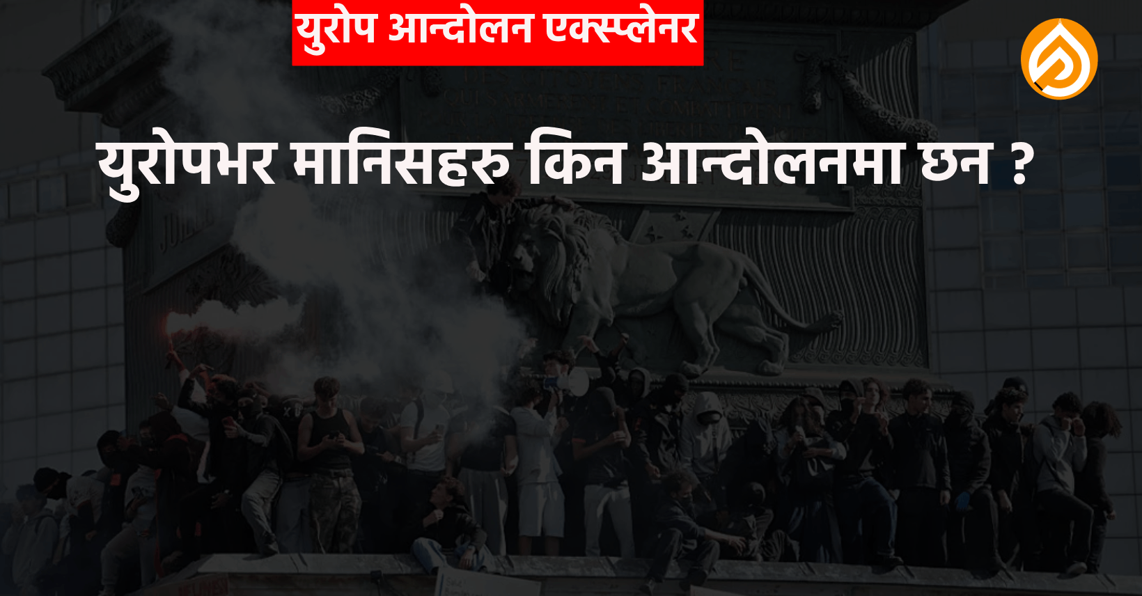 युरोपभर मानिसहरु किन आन्दोलनमा छन ?