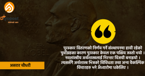 यस्तो  छ अर्थशास्त्रमा नोबेल पुरस्कारको राजनीति !