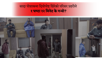 ‘हामी चोर होइनौँ, प्रहरी हौँ’ भन्ने इन्स्पेक्टर टोलीको दियोपोष्ट कार्यालयमा १ घण्टा १२ मिनेट: केके भयो?