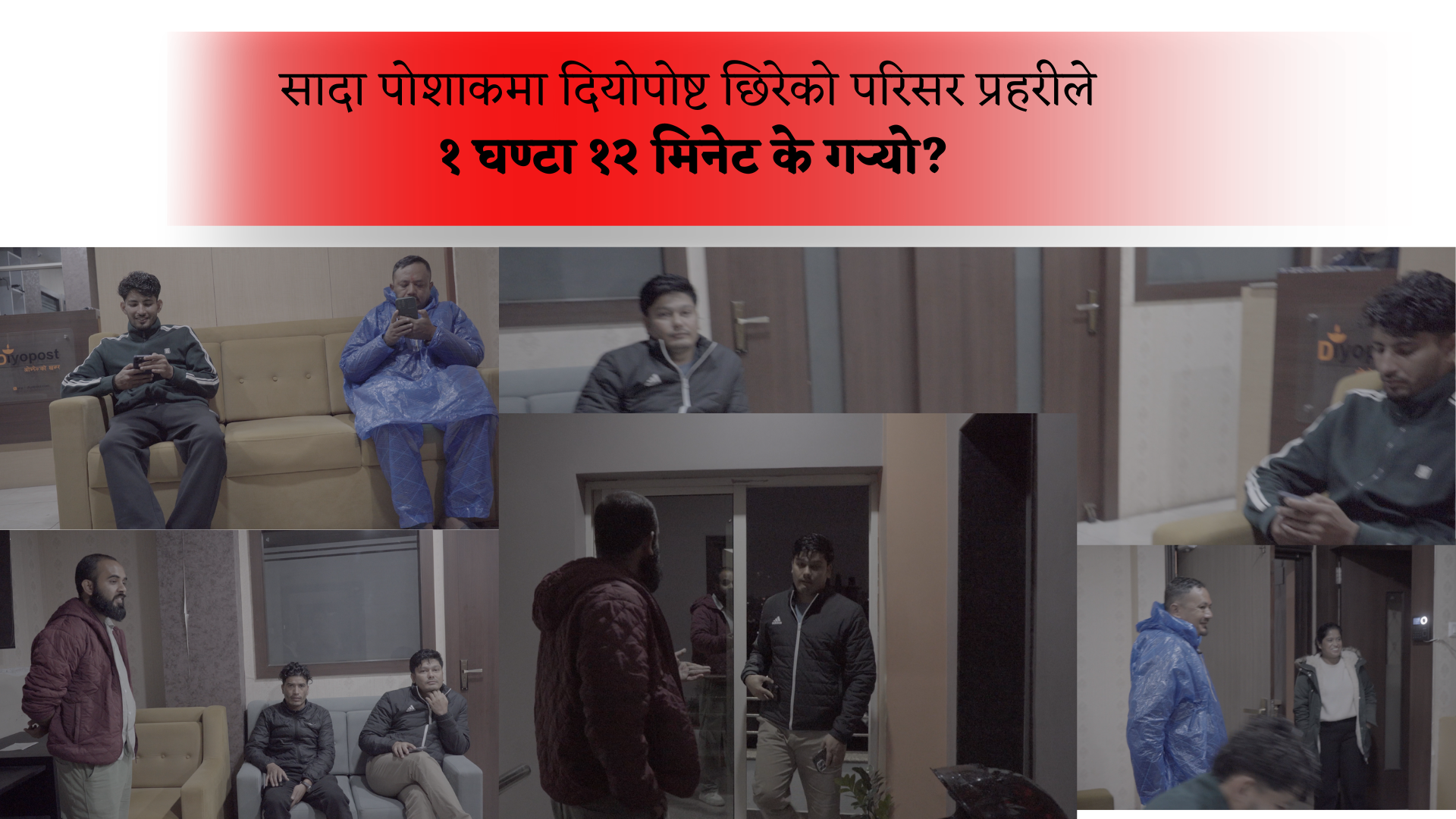 ‘हामी चोर होइनौँ, प्रहरी हौँ’ भन्ने इन्स्पेक्टर टोलीको दियोपोष्ट कार्यालयमा १ घण्टा १२ मिनेट: केके भयो?