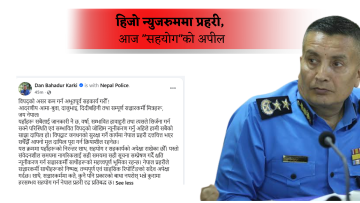 शनिबार बिहान आईजीपी कार्कीको ‘सञ्चारकर्मीप्रति’ फेसबुक स्टाटस