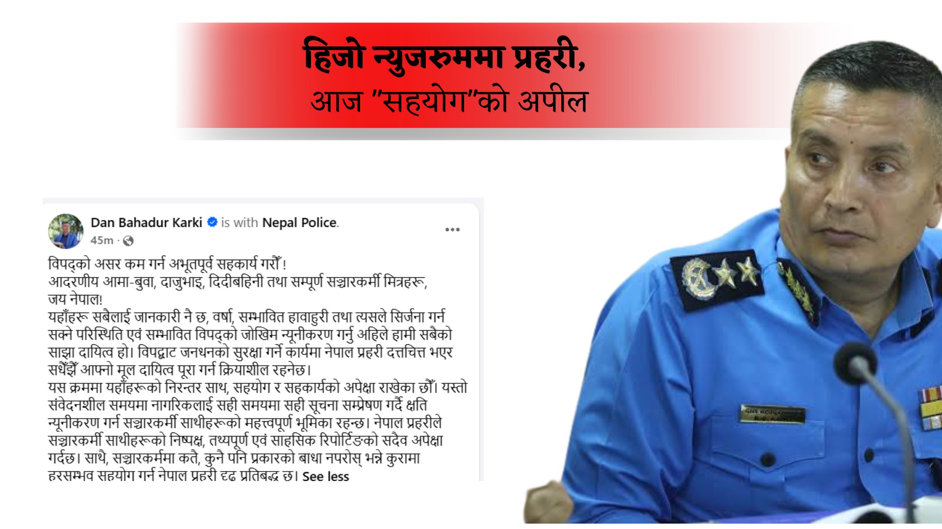 शनिबार बिहान आईजीपी कार्कीको ‘सञ्चारकर्मीप्रति’ फेसबुक स्टाटस
