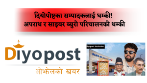 प्रधानन्यायाधीशको समाचार छापेकोमा अपराध र साइबर ब्युरो परिचालन गरिएको भन्दै दियोपोस्टलाई धम्की