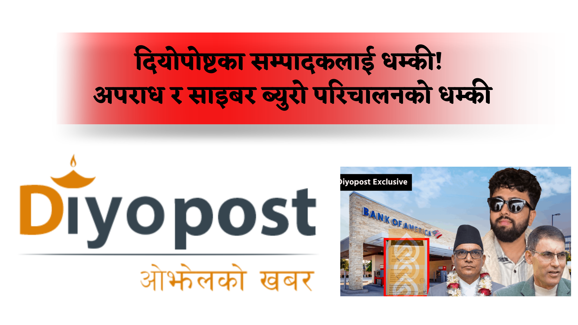 दियोपोष्टको प्रधानसम्पादकलाई धम्की: प्रधानन्यायधीसको समाचार छापेकोमा अपराध र साइबर ब्युरो परिचालन गरिएको भन्दै फोन