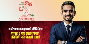 धादिङ-२ बाट जेनजी पुस्ताका आश्विन दुवाडी महाधिवेशन प्रतिनिधिमा निर्वाचित