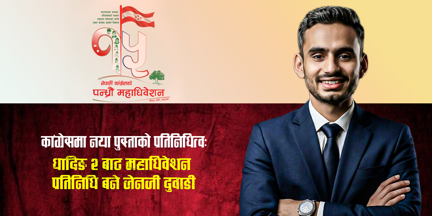 धादिङ-२ बाट जेनजी पुस्ताका आश्विन दुवाडी महाधिवेशन प्रतिनिधिमा निर्वाचित