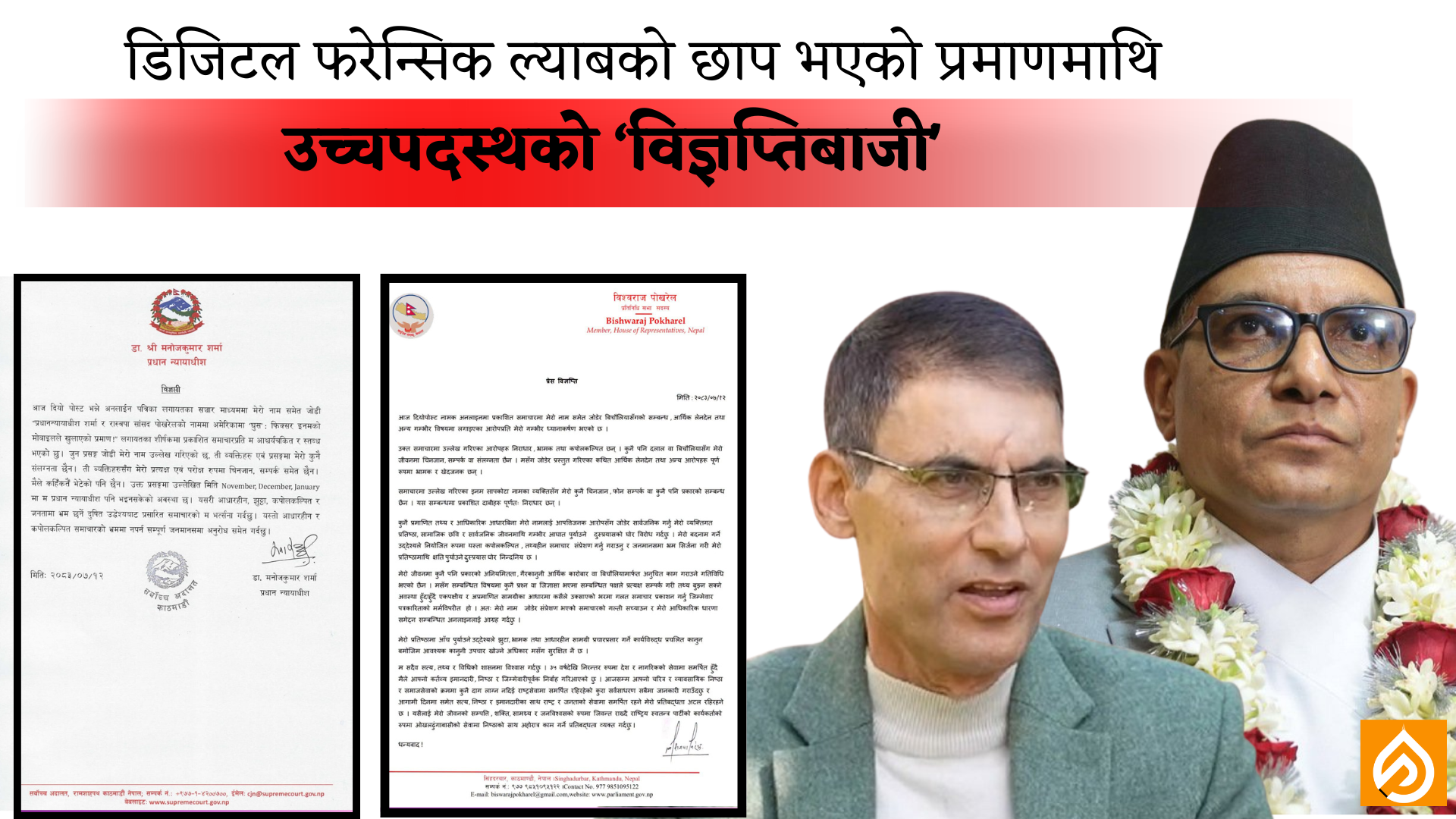 प्रधानन्यायाधीश र सांसदले आरोप नकारे, न्यायाधीश फुयाँलले सम्पर्क स्वीकारे