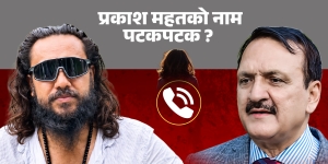 खगेन्द्र सुनारको पुरा अडियो : पूर्वअर्थमन्त्री महतको प्रवेश र सम्बन्ध विच्छेदको मुद्दासम्मका तथ्य कसरी लुकाइयो ?