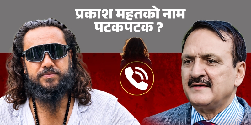 खगेन्द्र सुनारको पुरा अडियो : पूर्वअर्थमन्त्री महतको प्रवेश र सम्बन्ध विच्छेदको मुद्दासम्मका तथ्य कसरी लुकाइयो ?