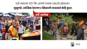दशैंका बेला काठमाडौं रित्तिँदा खोकनामा देवगणहरू उफ्राउफ्री किन गर्छन् ?