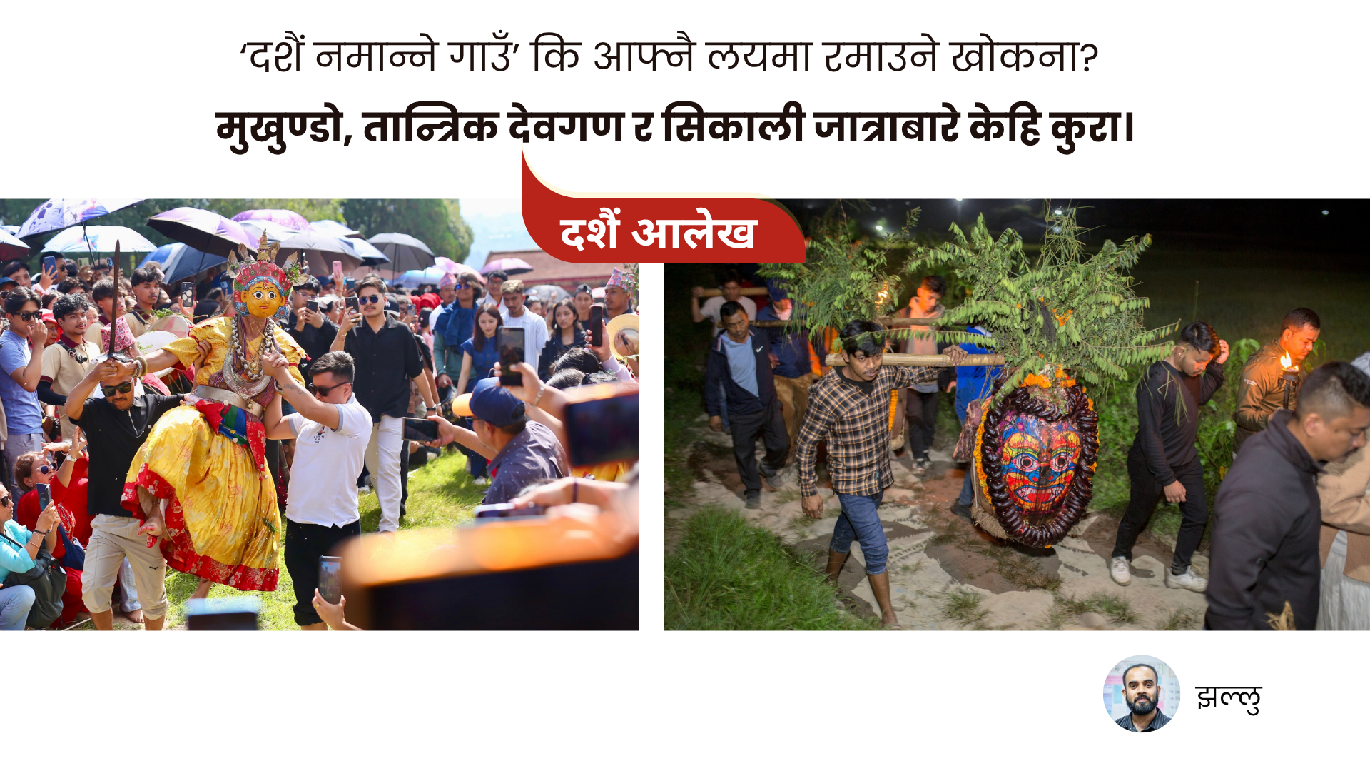 दशैंका बेला काठमाडौं रित्तिँदा खोकनामा देवगणहरू उफ्राउफ्री किन गर्छन् ?