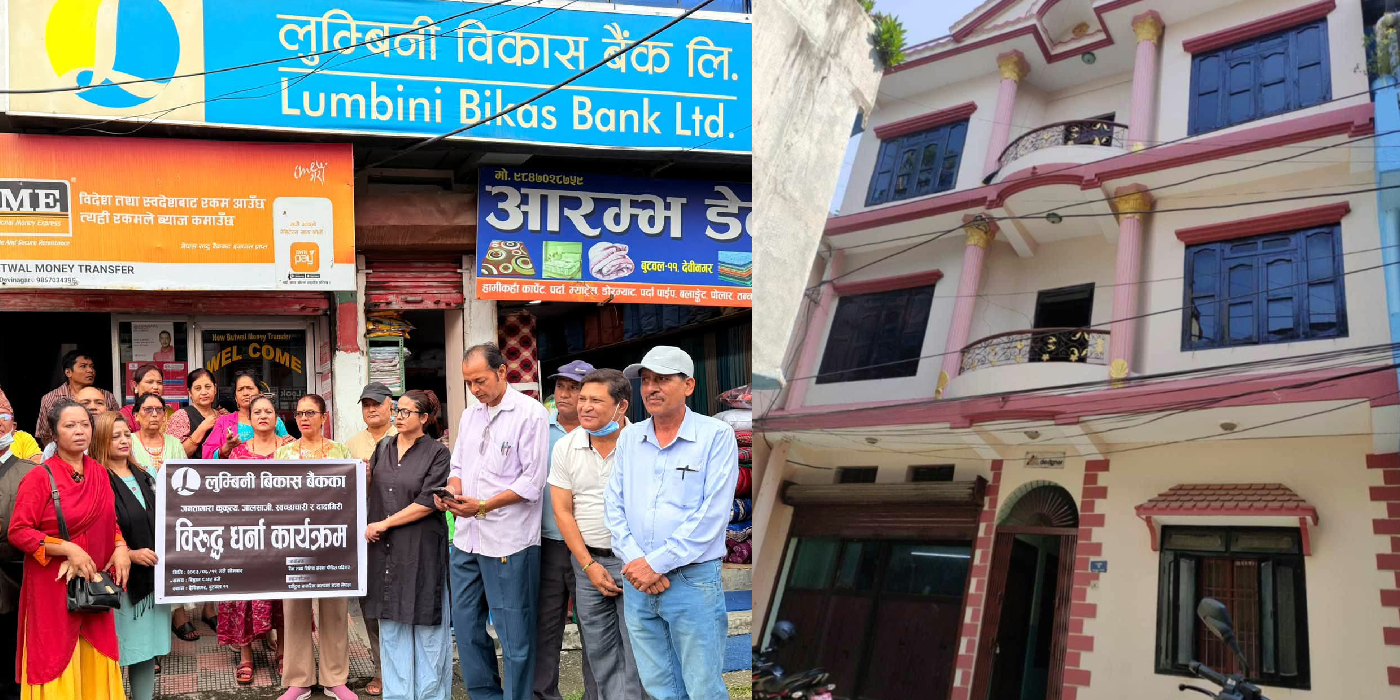 लुम्बिनी विकास बैंक विवादमा, करोडभन्दा बढी मूल्यको घरजग्गा ५३ लाखमा लिलामी गरेपछि बैंकविरुद्ध धर्ना