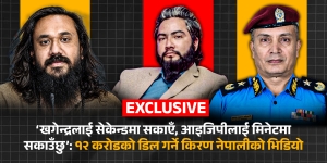 ‘खगेन्द्रलाई सेकेन्डमा सकाएँ, आइजिपीलाई मिनेटमा सकाउँछु’: १२ करोडको डिल गर्ने किरण नेपालीको भिडियो