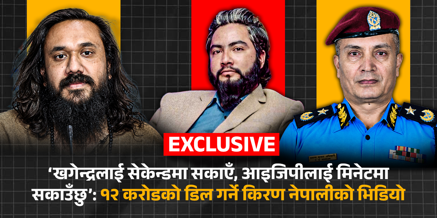 ‘खगेन्द्रलाई सेकेन्डमा सकाएँ, आइजिपीलाई मिनेटमा सकाउँछु’: १२ करोडको डिल गर्ने किरण नेपालीको भिडियो