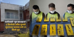 अपरेसन ब्राभो गल्फ : सुन तस्करीको अपुष्ट सूचनाले बरामद गर्‍यो ५४ करोडको सुन
