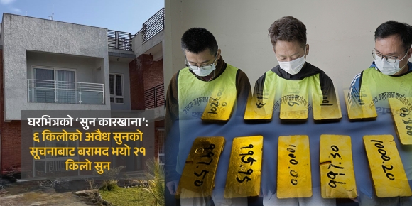 अपरेसन ब्राभो गल्फ : सुन तस्करीको अपुष्ट सूचनाले बरामद गर्‍यो ५४ करोडको सुन