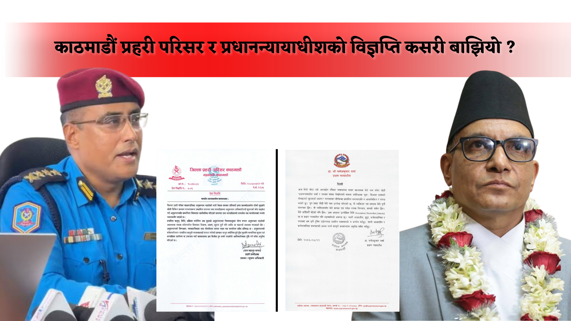 ‘इनमलाई चिन्दिनँ’ भन्ने श्रीमान् र ‘अनुसन्धानको कागज कसरी पोखियो’ भन्ने प्रहरी परिसर: कसले कसलाई ढाँट्दैछ?