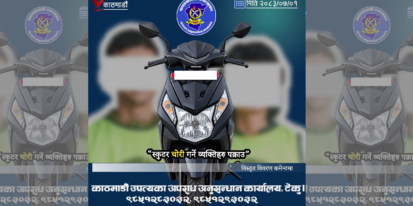 चोरीको स्कुटरसहित दुई जना पक्राउ