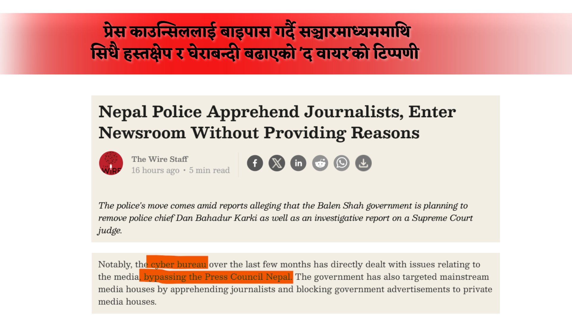 प्रेस काउन्सिललाई बाइपास गरेर न्युजरुममा साइबर ब्युरोले हस्तक्षेप गरेको ‘द वायर’को टिप्पणी